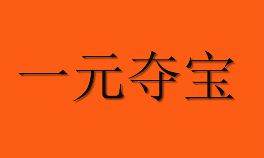 那曲那曲一元购物安卓APP开发案例
